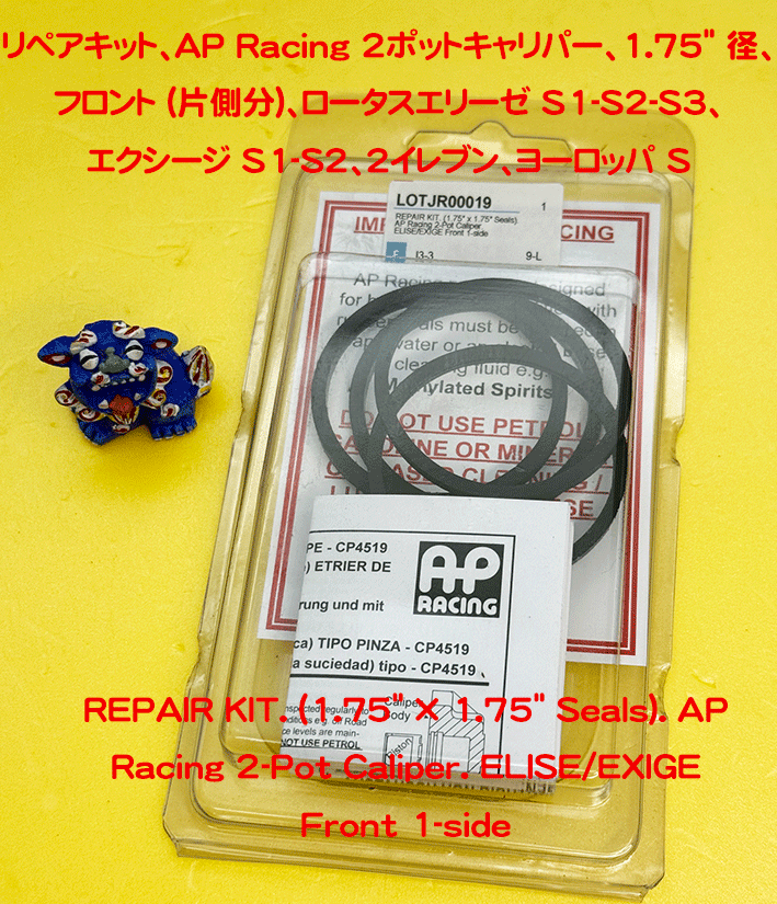 リペアキット、AP Racing 2ポットキャリパー、1.75" 径、フロント (片側分)、ロータスエリーゼ S1-S2-S3、 エクシージ S1-S2、2イレブン、ヨーロッパ Sの画像