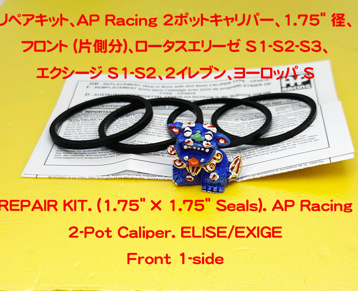 リペアキット、AP Racing 2ポットキャリパー、1.75" 径、フロント (片側分)、ロータスエリーゼ S1-S2-S3、 エクシージ S1-S2、2イレブン、ヨーロッパ Sの画像