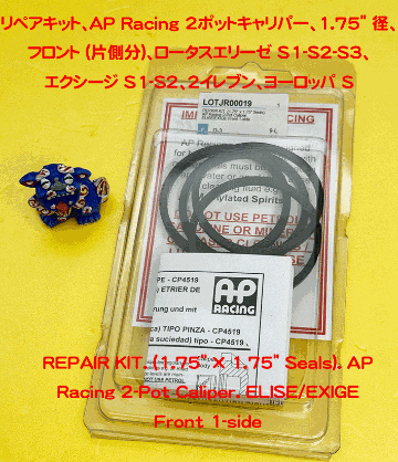 リペアキット、AP Racing 2ポットキャリパー、1.75" 径、フロント (片側分)、ロータスエリーゼ S1-S2-S3、 エクシージ S1-S2、2イレブン、ヨーロッパ Sの画像