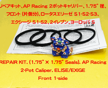 リペアキット、AP Racing 2ポットキャリパー、1.75" 径、フロント (片側分)、ロータスエリーゼ S1-S2-S3、 エクシージ S1-S2、2イレブン、ヨーロッパ Sの画像