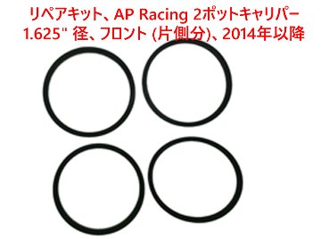 リペアキット、AP Racing 2ポットキャリパー、1.625" 径、フロント (片側分)、2014年以降画像