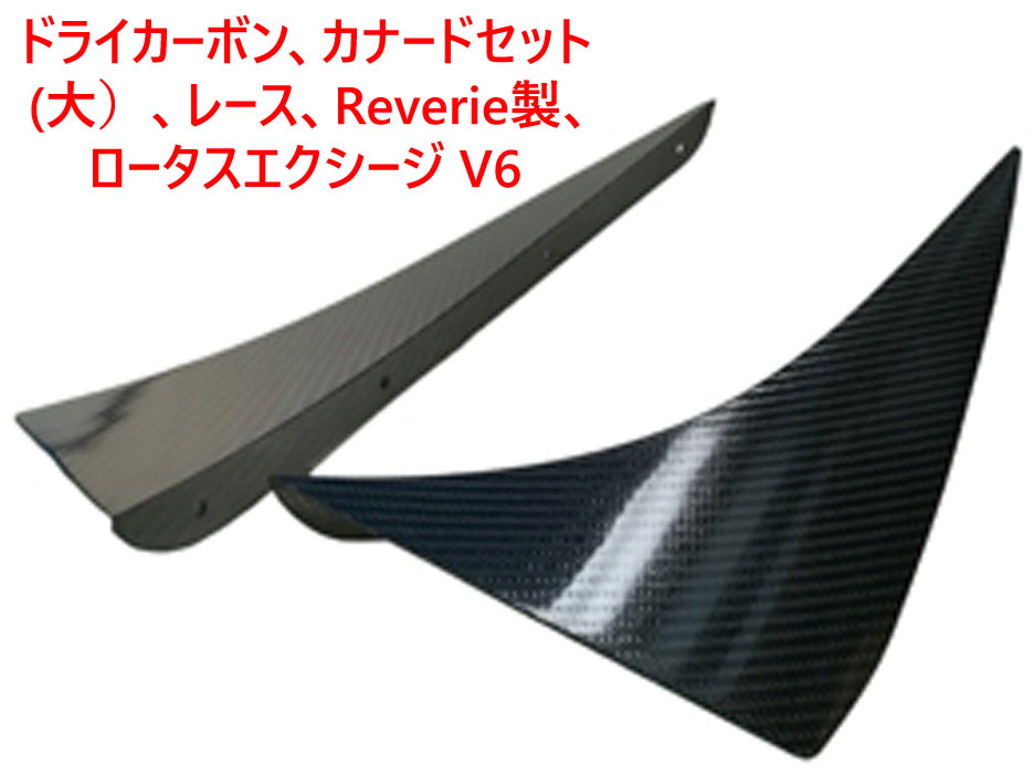 ドライカーボン、カナードセット 、レース、Reverie製、ロータス エクシージ V6の画像