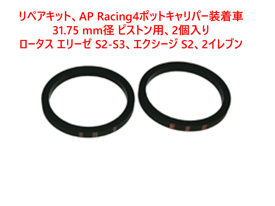 リペアキット、AP Racing 4ポットキャリパー装着車、 31.75 mm径 ピストン用、2個入り、ロータス エリーゼ S2-S3、 エクシージ S2、2イレブンの画像