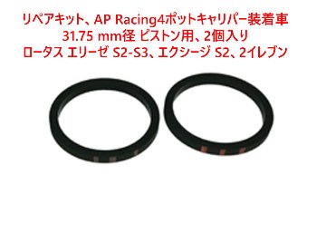 リペアキット、AP Racing 4ポットキャリパー装着車、 31.75 mm径 ピストン用、2個入り、ロータス エリーゼ S2-S3、 エクシージ S2、2イレブン画像