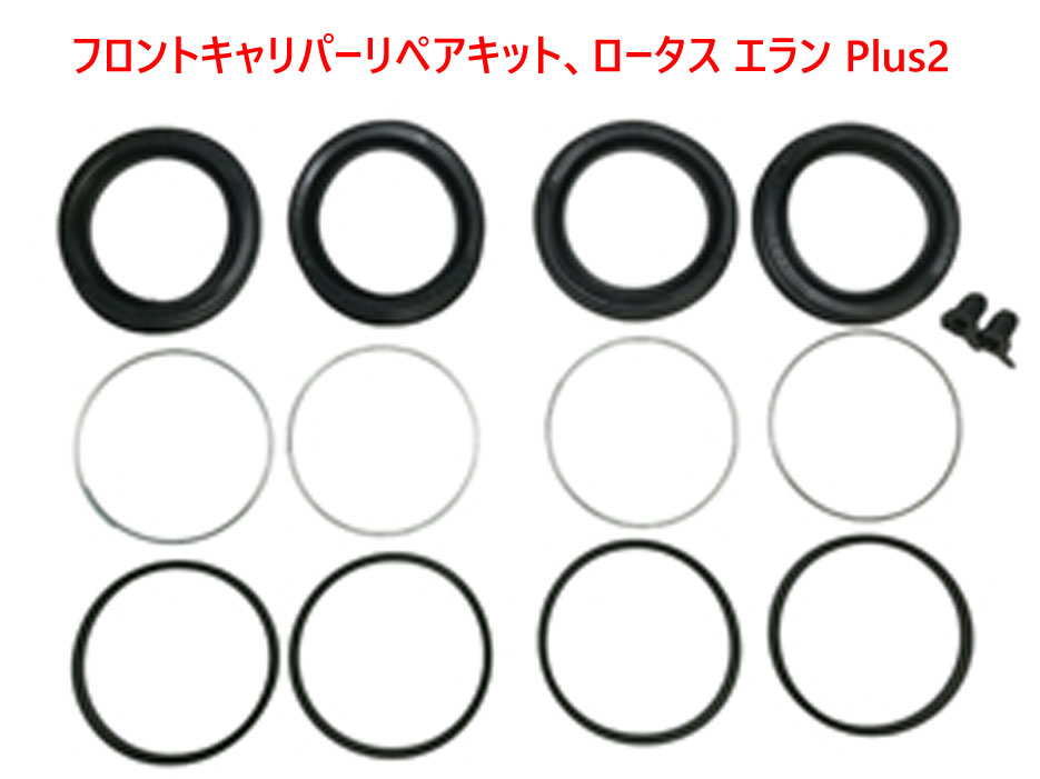 フロントキャリパーリペアキット、ロータス エラン Plus2の画像