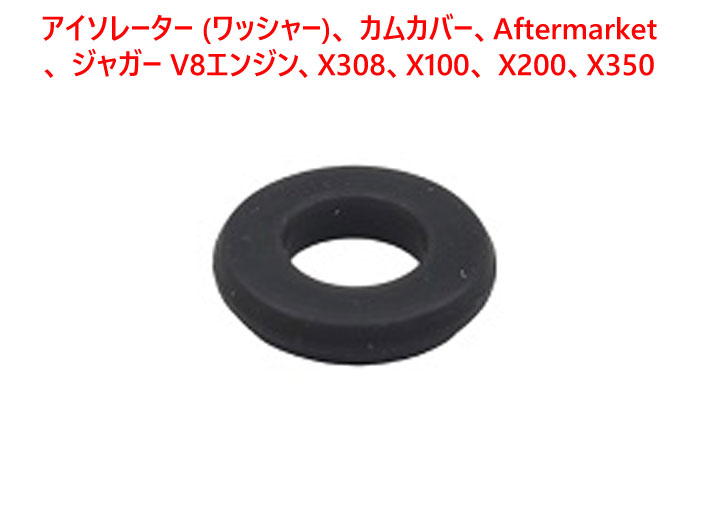 アイソレーター (ワッシャー)、 カムカバー、Aftermarket、 ジャガー V8エンジン、X308、X100、 X200、X350の画像