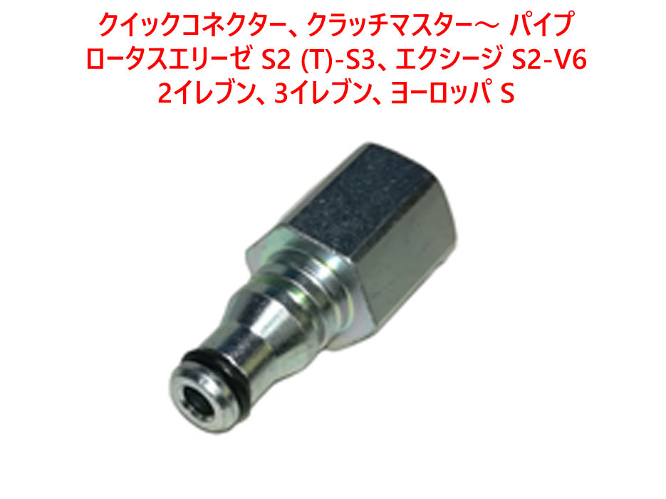 クイックコネクター、クラッチマスター～ パイプ、ロータス エリーゼ S2 (T)-S3、 エクシージ S2-V6、2イレブン、 3イレブン、ヨーロッパ Sの画像