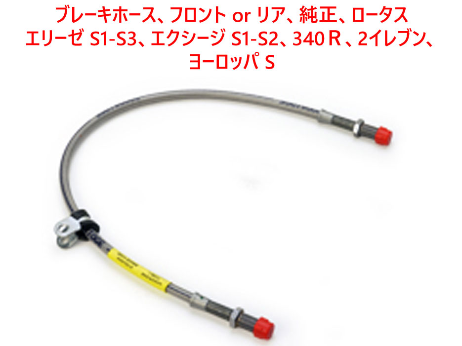 ブレーキホース、フロント or リア、純正、ロータス エリーゼ S1-S3、エクシージ S1-S2、340Ｒ、 2イレブン、ヨーロッパ Sの画像