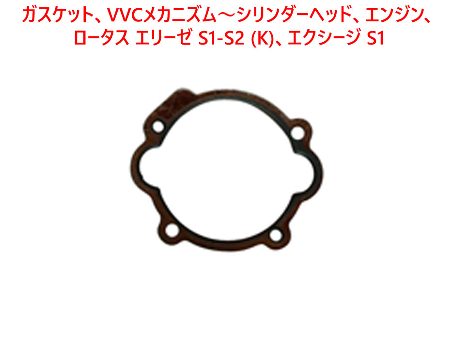 ガスケット、VVCメカニズム～シリンダーヘッド、エンジン、ロータス エリーゼ S1-S2 (K)、エクシージ S1の画像