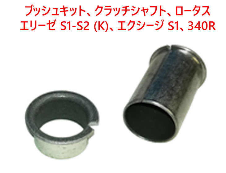 ブッシュキット、クラッチシャフト、ロータス  エリーゼ S1-S2 (K)、エクシージ S1、340Rの画像