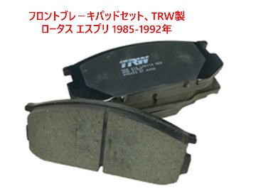 フロントブレ－キパッドセット、TRW製、ロータス エスプリ 1985-1992年画像
