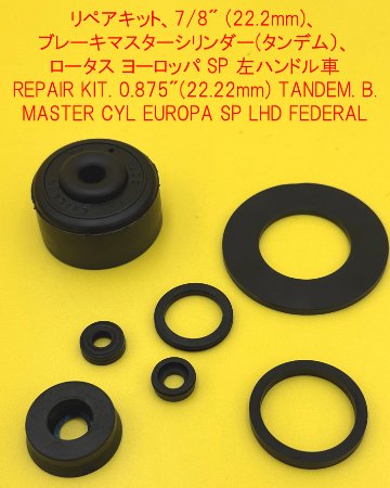 リペアキット、7/8" (22.2mm)、 ブレーキマスターシリンダー (タンデム）、 ロータス ヨーロッパ SP 左ハンドル車の画像