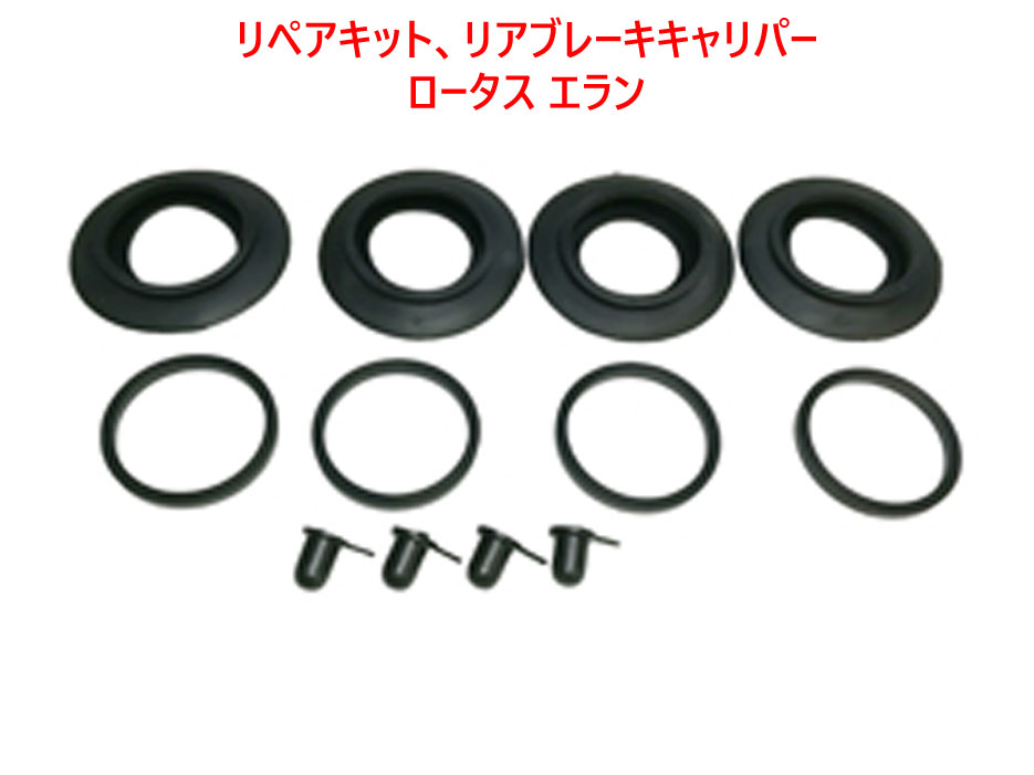 リペアキット、リアブレーキキャリパー、ロータス エランの画像