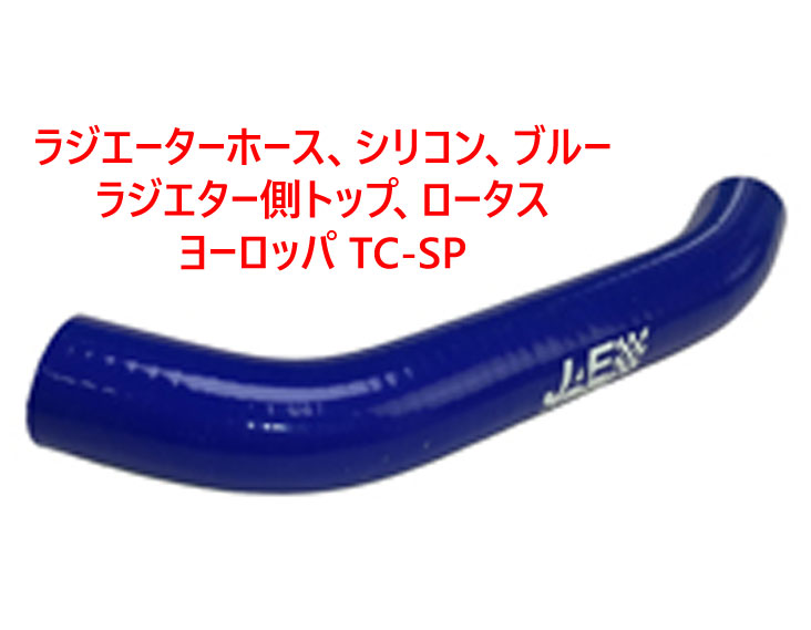 ラジエーターホース、シリコン、ブルー、ラジエター側トップ、ロータス ヨーロッパ TC-SPの画像