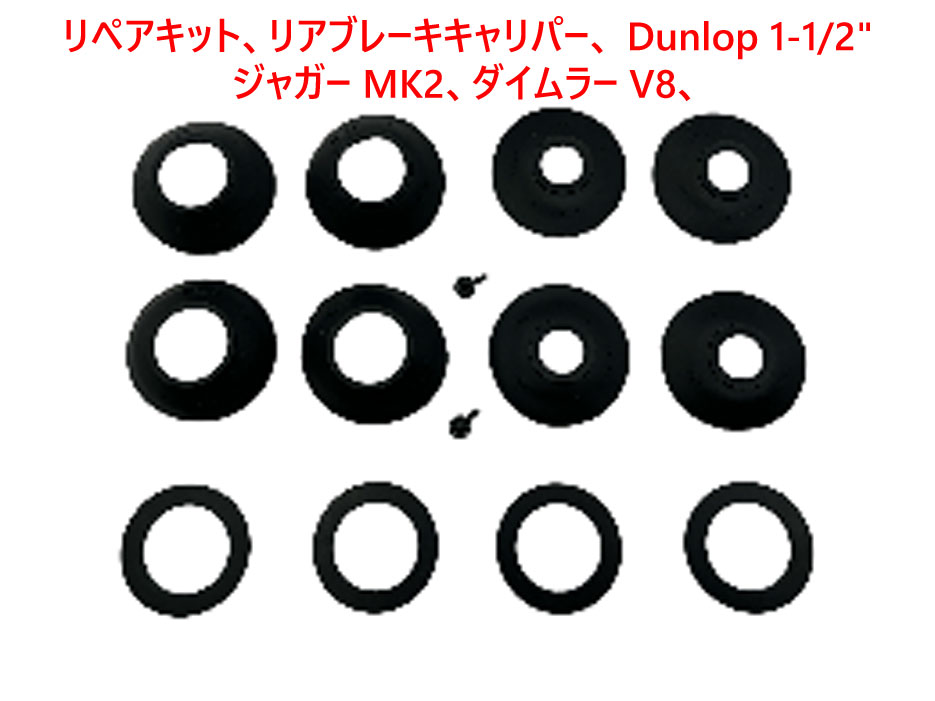 リペアキット、リアブレーキキャリパー、 Dunlop 1-1/2"ジャガー MK2、ダイムラー V8の画像