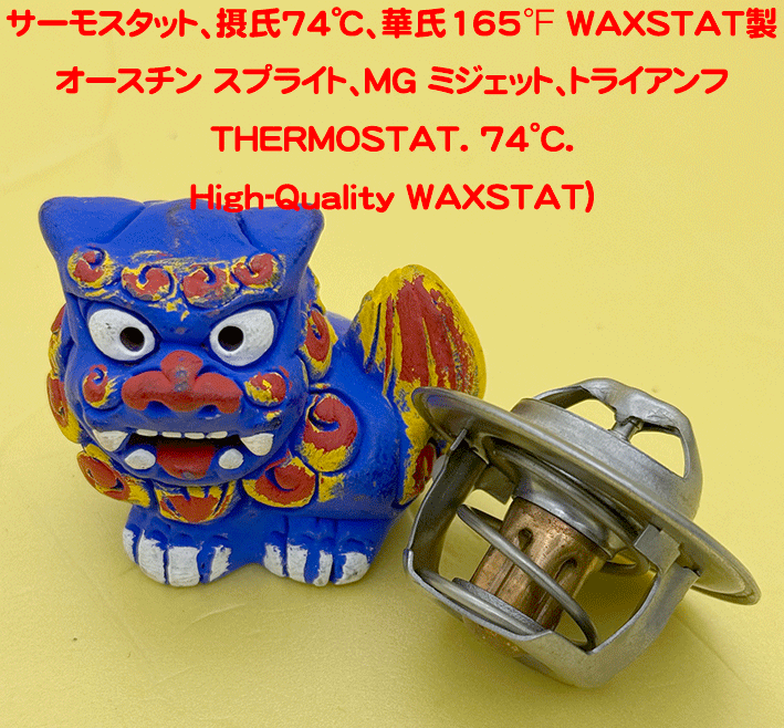 サーモスタット、摂氏74℃、華氏165℉ WAXSTAT製、オースチン スプライト、MG ミジェット、トライアンフの画像