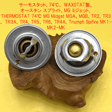 サーモスタット、摂氏74℃、華氏165℉ WAXSTAT製、オースチン スプライト、MG ミジェット、トライアンフの画像