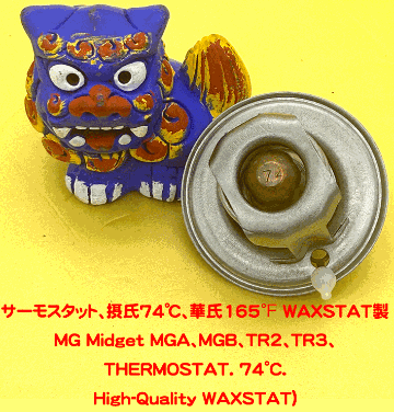 サーモスタット、摂氏74℃、華氏165℉ WAXSTAT製、オースチン スプライト、MG ミジェット、トライアンフの画像