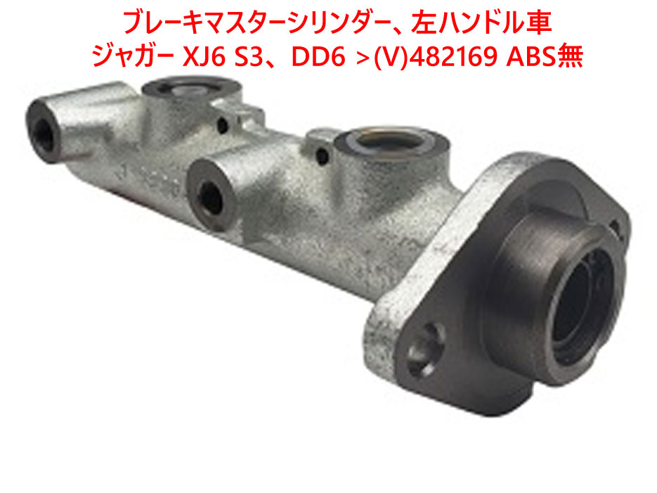 ブレーキマスターシリンダー、左ハンドル車、ジャガー XJ6 S3、 DD6 >(V)482169 ABS無の画像