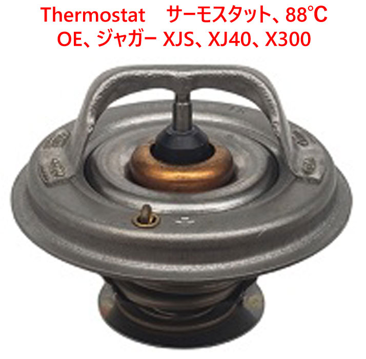 　Thermostat サーモスタット、88℃ OE、ジャガー XJS、XJ40、X300の画像