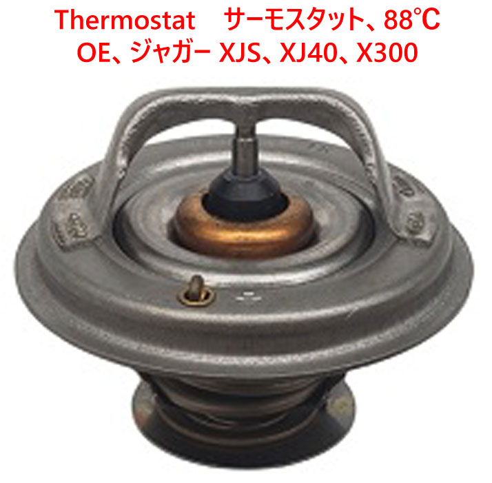 　Thermostat サーモスタット、88℃ OE、ジャガー XJS、XJ40、X300画像