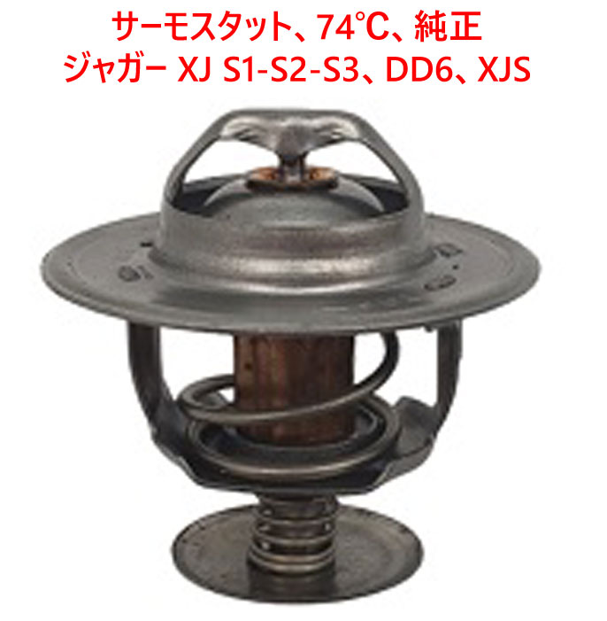 Thermostat サーモスタット、74℃、純正、 ジャガー XJ S1-S2-S3、DD6、XJSの画像