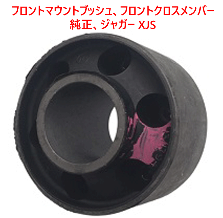 フロントマウントブッシュ、 フロントクロスメンバー、純正、ジャガー XJSの画像