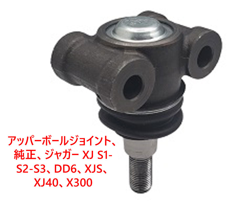 アッパーボールジョイント、純正、ジャガー XJ S1-S2-S3、DD6、XJS、 XJ40、X300の画像