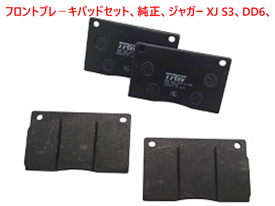 フロントブレ－キパッドセット、純正、ジャガー XJ S3、DD6、XJSの画像