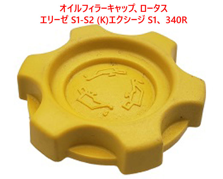 オイルフィラーキャップ、ロータス エリーゼ S1-S2 (K)、エクシージ S1、 340Rの画像