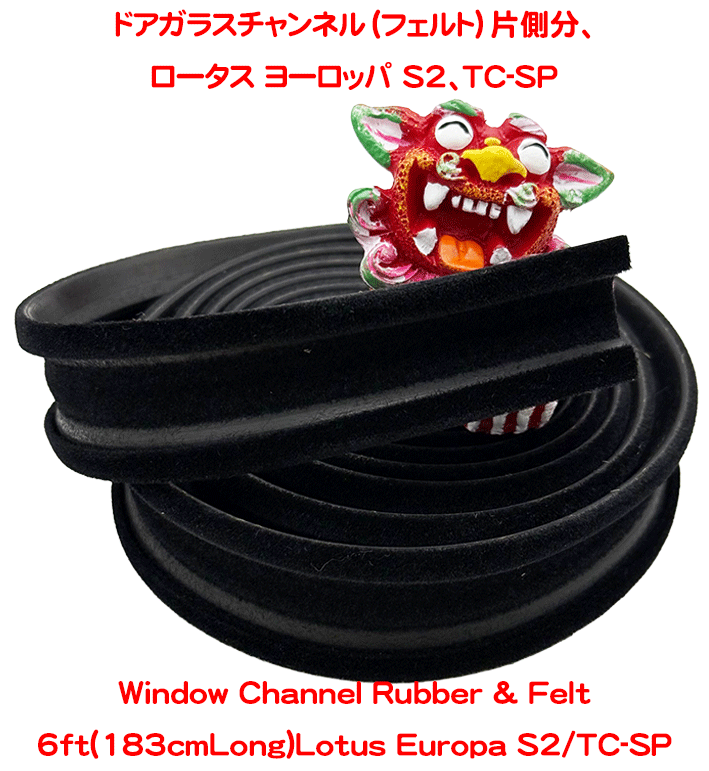 ドアガラスチャンネル（フェルト）片側分、ロータス ヨーロッパ S2、TC-SPの画像