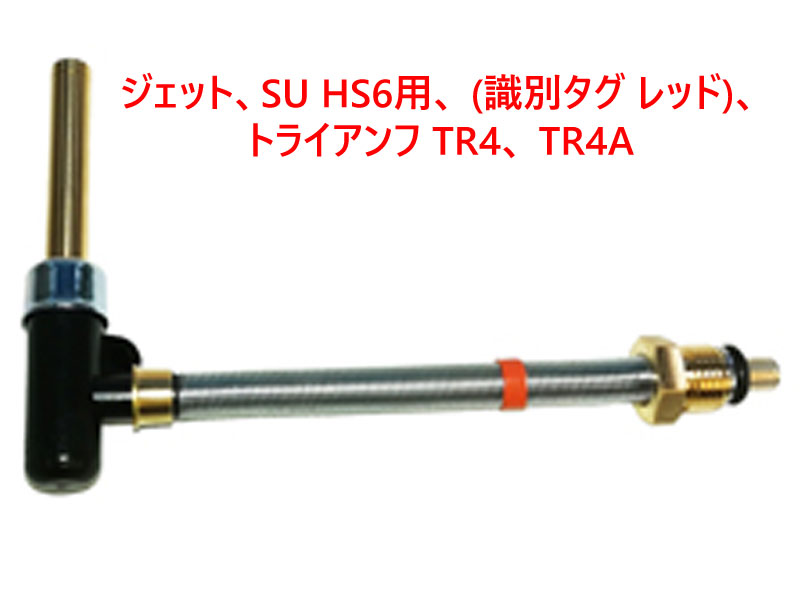 ジェット、SU HS6用、 (識別タグ リア/赤フロント/黄)、トライアンフ TR4、 TR4Aの画像