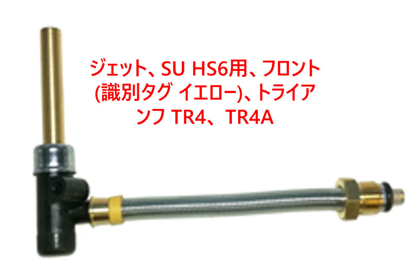 ジェット、SU HS6用、 (識別タグ リア/赤フロント/黄)、トライアンフ TR4、 TR4A画像