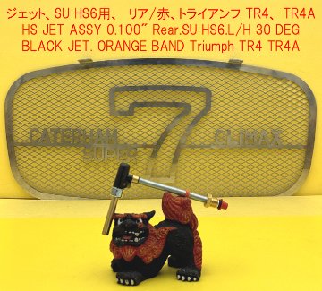 ジェット、SU HS6用、 (識別タグ リア/赤フロント/黄)、トライアンフ TR4、 TR4Aの画像