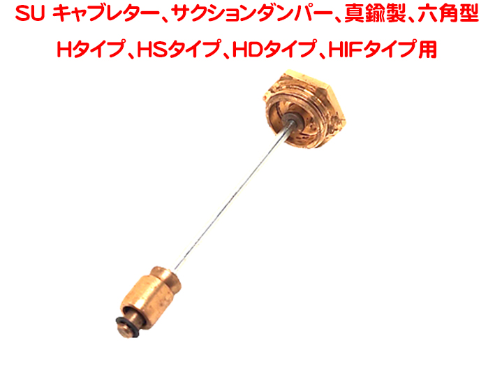 SU キャブレター、サクションダンパー、真鍮製、六角型、Htype、HStype、HDtype、HIFtype用　MGA　Triumphの画像