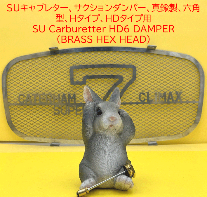SU キャブレター、サクションダンパー、真鍮製、六角型、Htype、HStype、HDtype、HIFtype用　MGA　Triumphの画像