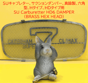 SU キャブレター、サクションダンパー、真鍮製、六角型、Htype、HStype、HDtype、HIFtype用　MGA　Triumphの画像