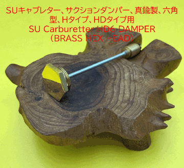SU キャブレター、サクションダンパー、真鍮製、六角型、Htype、HStype、HDtype、HIFtype用　MGA　Triumphの画像