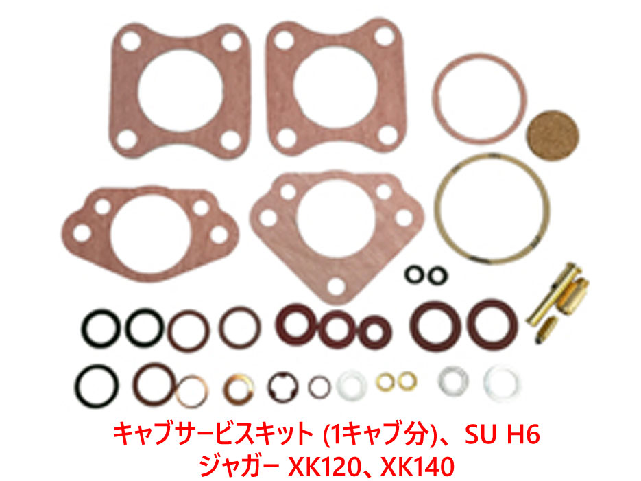 SUキャブレターサービスキット (1キャブ分)、 H6、ジャガー XK120、XK140の画像