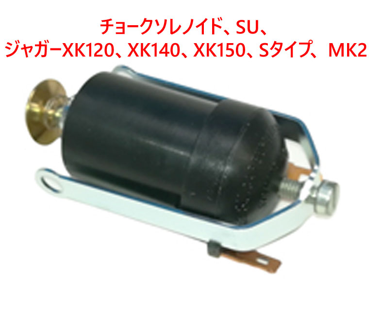チョークソレノイド、SU、ジャガーXK120、XK140、XK150、Sタイプ、 MK2の画像