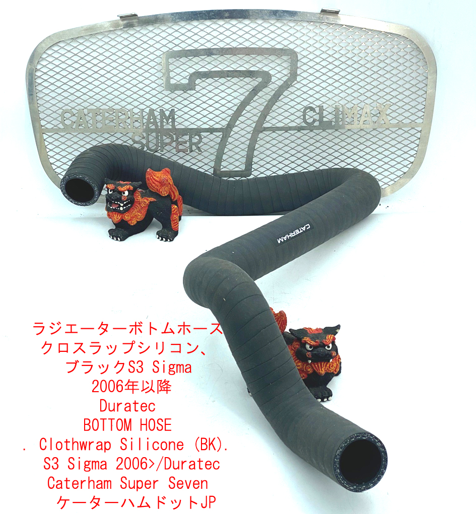 ラジエーターボトムホース、クロスラップシリコン、ブラック、S3 Sigma 2006年以降、Duratecの画像