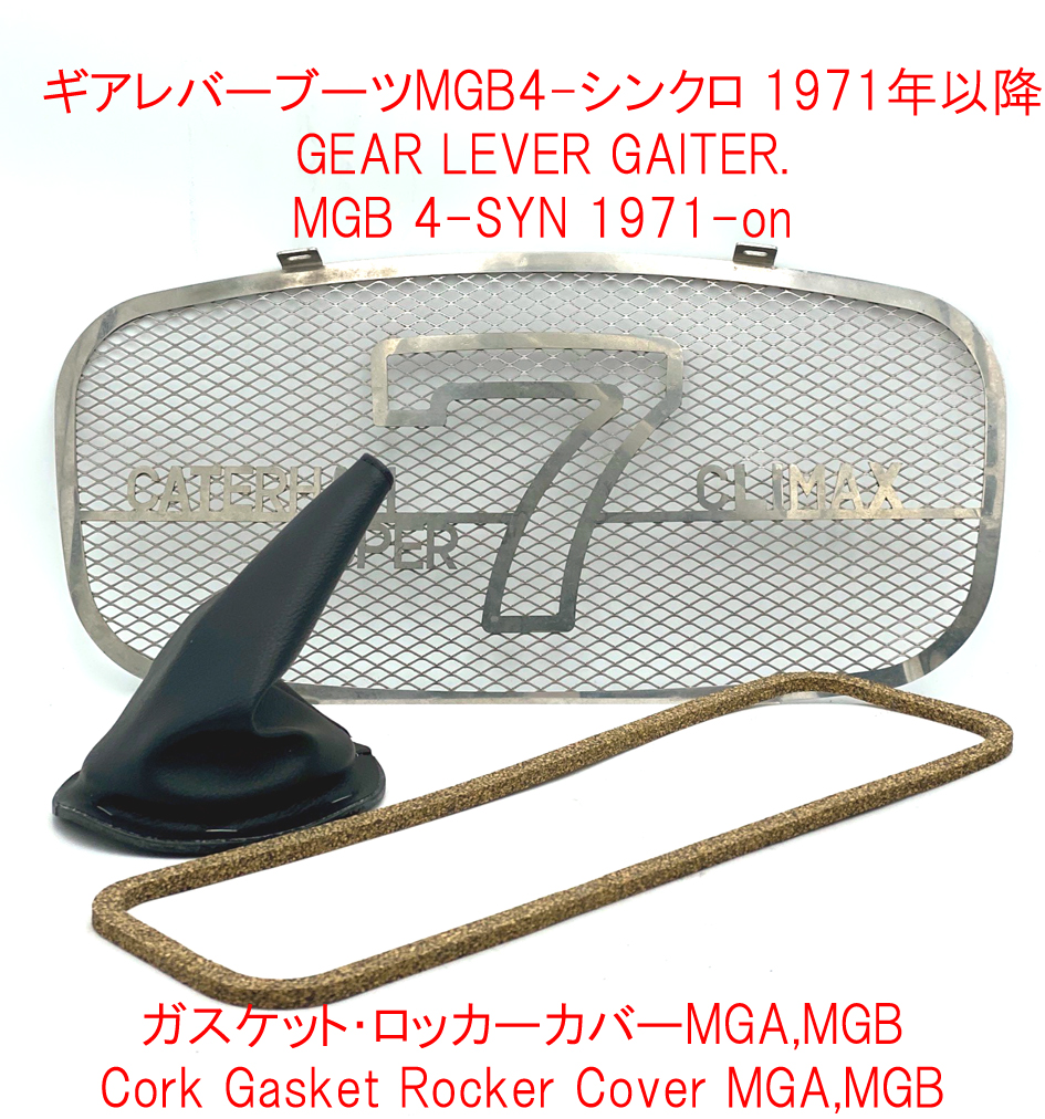 ガスケット・ロッカーカバーMGA,MGBの画像