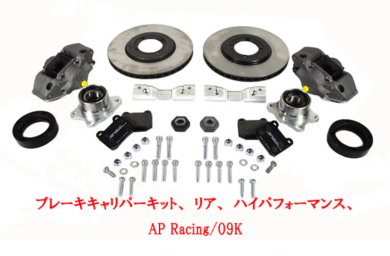 リアブレーキキット/AP Racing・upグレード・S3画像