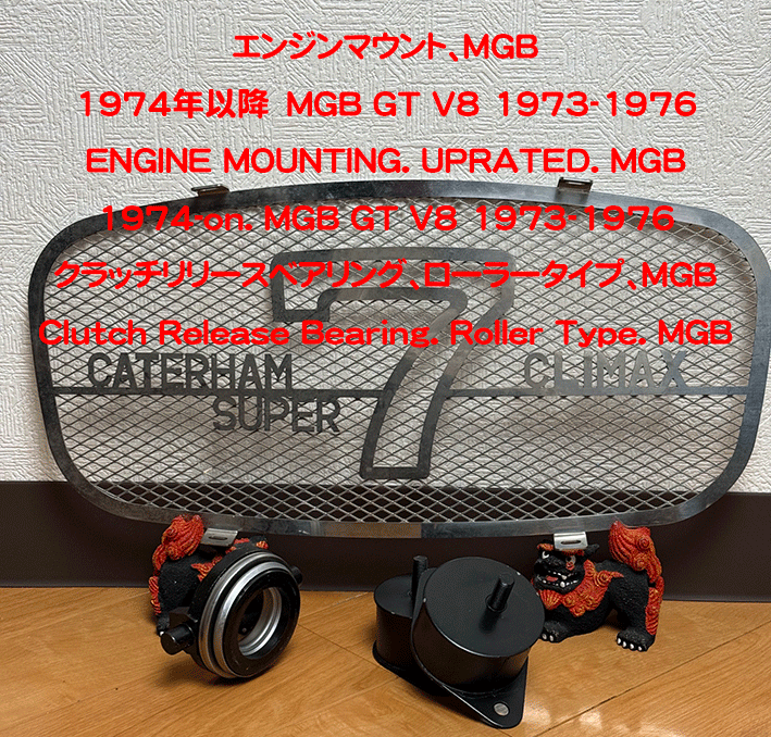 エンジンマウント、MGB 1974年以降　MGB GT V8 1973-1976の画像