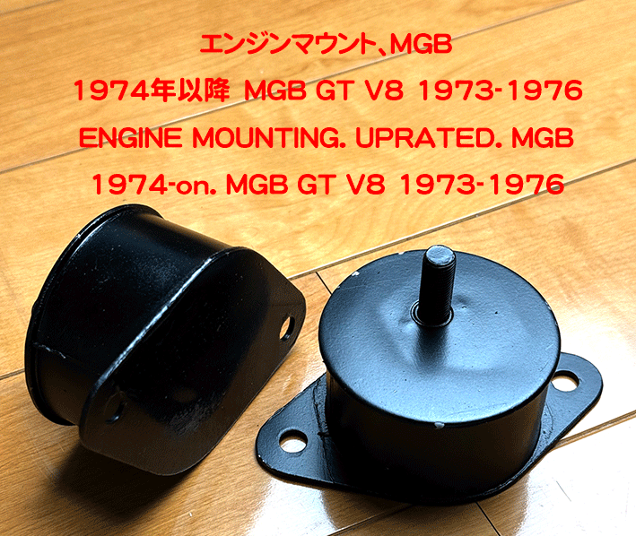 エンジンマウント、MGB 1974年以降　MGB GT V8 1973-1976の画像