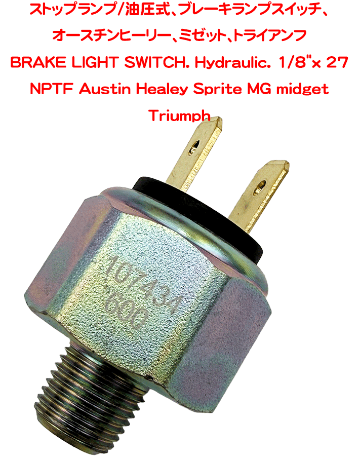 ストップランプ/油圧式、ブレーキランプスイッチ、 1/8"x27 NPTFオースチンヒーリー、ミゼット、トライアンフの画像
