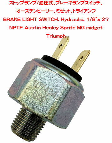 ストップランプ/油圧式、ブレーキランプスイッチ、 1/8"x27 NPTFオースチンヒーリー、ミゼット、トライアンフの画像