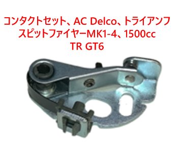 コンタクトセット、AC Delco、トライアンフ スピットファイヤーMK1-4、1500cc、TR GT6の画像
