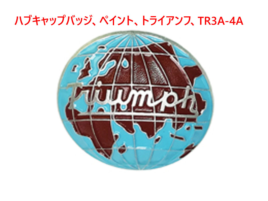 ハブキャップバッジ、ペイント、トライアンフ、TR3A-4Aの画像