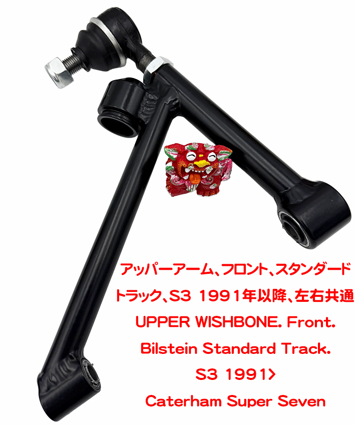 アッパーアーム、フロント、スタンダードトラック、S3 1991年以降、左右共通の画像